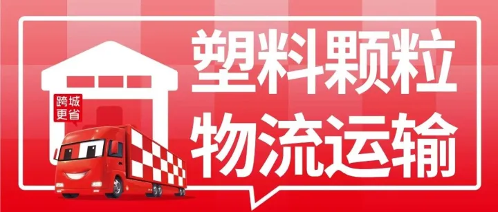 塑料颗粒物流运输｜武汉至临沂、上海、潍坊、金华、宁波、常州运费查询