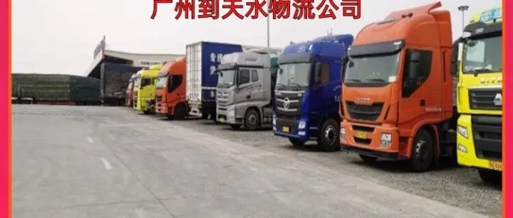 广州到<em>天水</em>物流公司/广州到<em>天水</em>零担物流