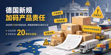 德国通过产品责任法改革，跨境卖家合规风险上升