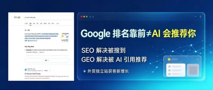 独立站谷歌排名靠前，AI 却不推荐？外贸人要读懂 GEO
