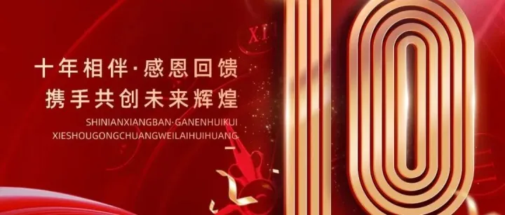 俄品多十周年｜十年相伴，感恩回馈