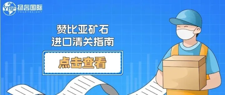 赞比亚矿石进口清关指南：从铜带到口岸，把这炉好矿稳稳接回家