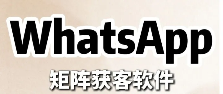全球通获客系统：WhatsApp矩阵获客软件：为什么账号容易受限？从真机环境到矩阵运营提升海外客户触达效率