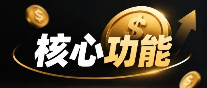 一款能赚钱的软件，其实只需要一个核心功能
