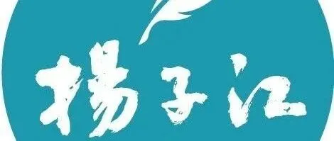 【走进扬子江】不虚此“过” | 王玉兰（泰州）