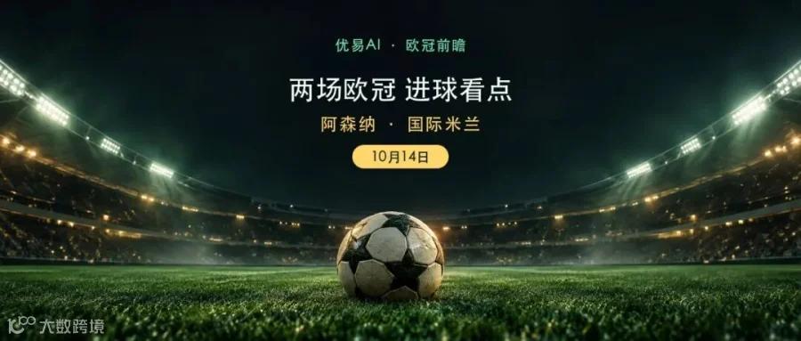10月14日欧冠足球前瞻原创封面