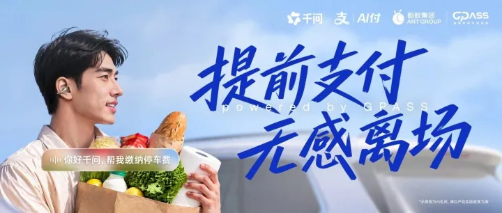 交停车费，动动嘴就行！AI 耳机也能用上支付宝了