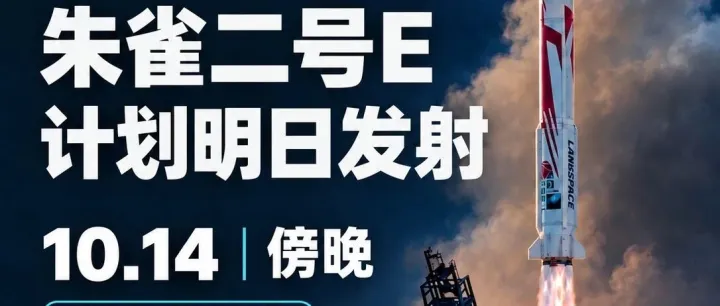 航警已出 朱雀二号E火箭明晚发射
