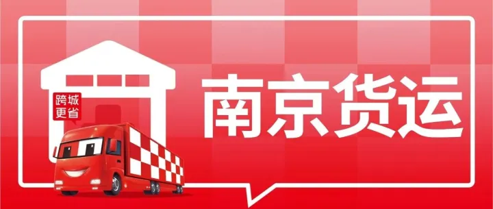 南京发货必看：到昆明、聊城、西安、泉州、菏泽、济宁8城专线物流公司盘点