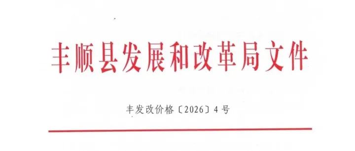 广东丰顺县调整丰管道天然气销售价格