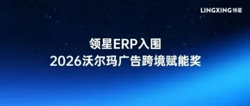以分时策略驱动广告提效，领星入围沃尔玛广告跨境赋能奖