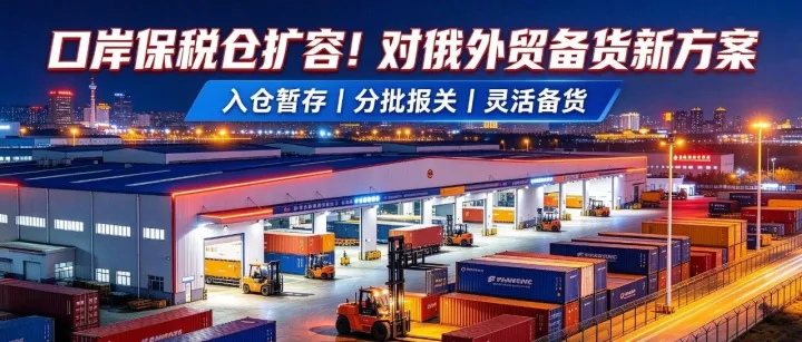 口岸保税仓扩容！对俄外贸备货新方案