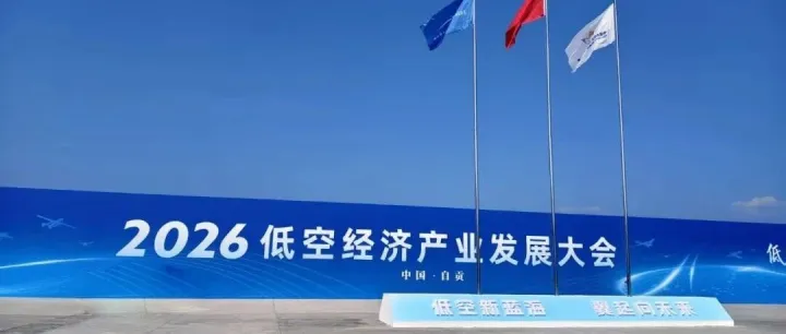 相聚<em>自贡</em>｜融鼎岳邀您相约2026低空经济产业发展大会