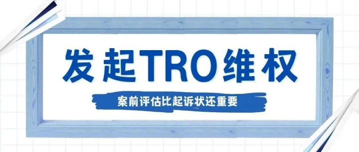 发起TRO案前要评估啥？外观/发明专利稳不稳、侵权链接能不能打、怎么维权最合适？