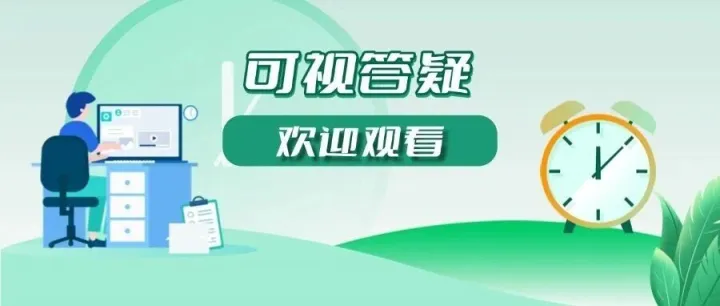 【可视答疑预告】物业公司合规经营政策讲解等两场可视答疑，即将开播！
