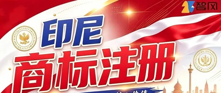 印尼商标｜做 TK 印尼站一定要提前布局