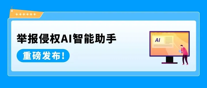 好消息！ “举报违规行为”新版上线，新增AI智能“报告助手”全程护驾！