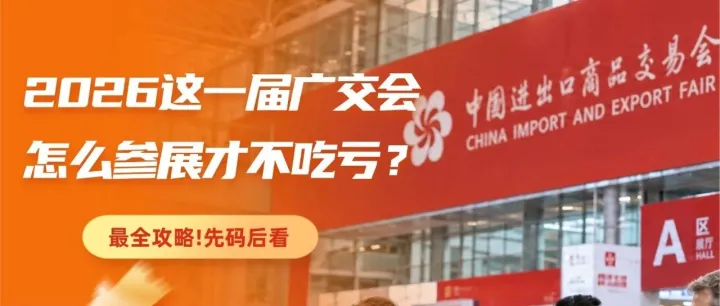 今天开幕！2026广交会怎么参展才不吃亏？这份实战攻略建议收藏