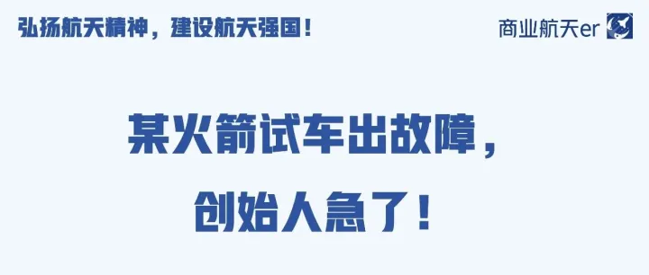 某火箭试车出故障，创始人急了！