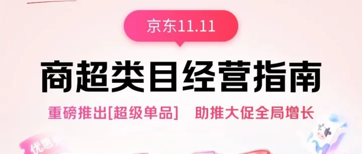 京准通11.11行业36计 | 商超类目经营指南：精准锁定囤货与家庭消费人群，分阶段驱动增长