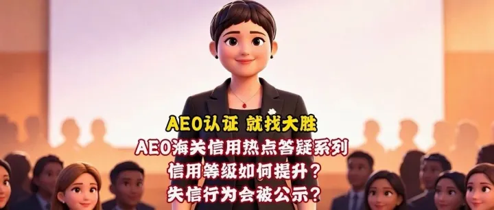 AEO答疑系列｜信用升级路径与失信公示机制