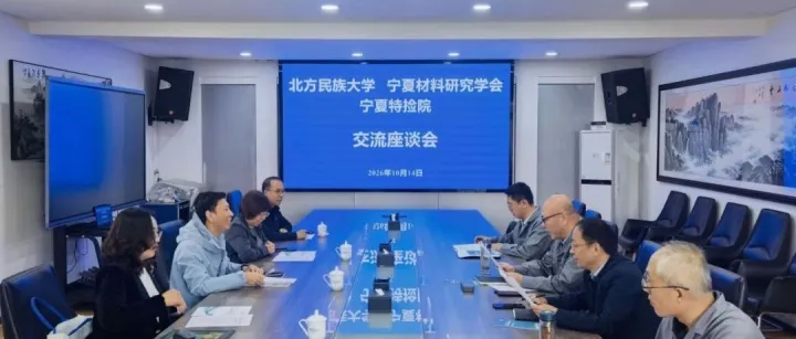 深化产学研合作 赋能高质量发展 | 宁夏特种设备检验检测研究院与北方民族大学、宁夏材料研究学会开展交流座谈
