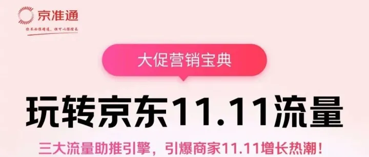 大促营销宝典 | 玩转京东11.11流量