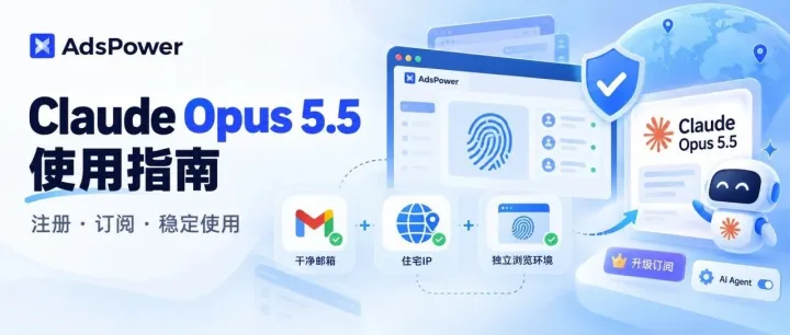 想稳定用 Claude Opus 5.5？从邮箱注册到 Max 订阅的完整 Claude 使用教程