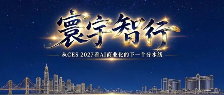 从CES 2027看AI商业化的下一个分水岭