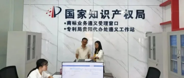 转载 | 打通知识产权服务“最后一公里”--国家知识产权局专利局贵阳代办处<em>遵义</em>工作站正式运行