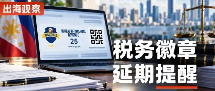 菲律宾BIR税务徽章展示期限延至10月31日！线上商家注意这3项合规要求