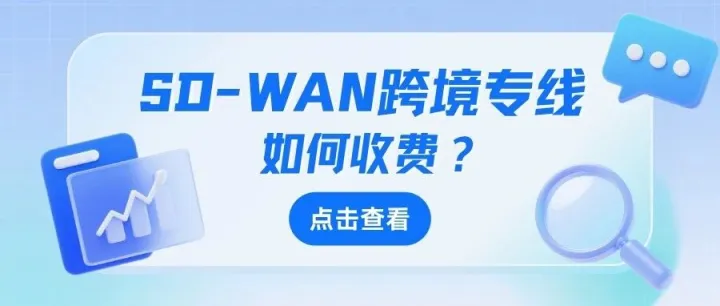 SD-WAN跨境专线网络一般怎么收费？一年多少钱？2026年价格参考