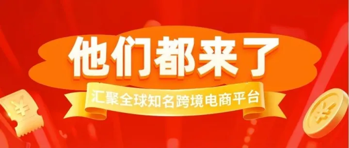 出海渠道怎么选？多家主流跨境电商平台亮相中国物博会