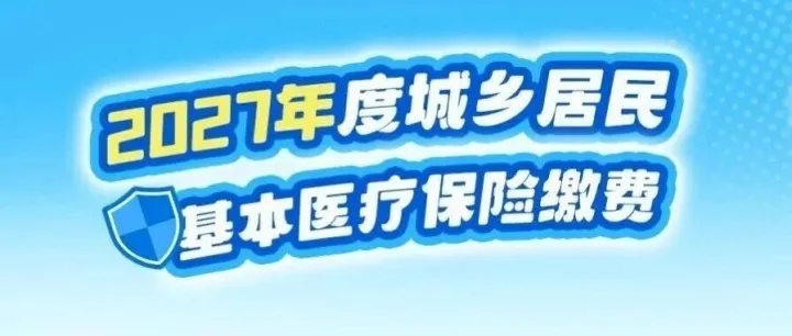 保缴包会 | 2027年度城乡居民医保缴费便利贴：绵阳、<em>遂宁</em>、达州篇
