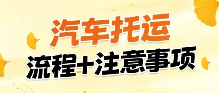 武<em>汉中</em>车物流汽车托运完整流程｜一篇看懂，避坑不踩雷