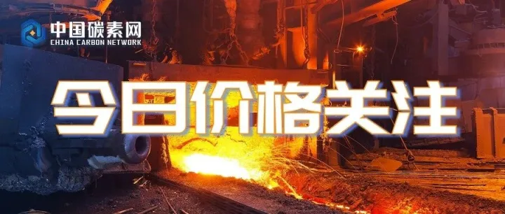 今日（10.14）我国电极糊市场价格评述