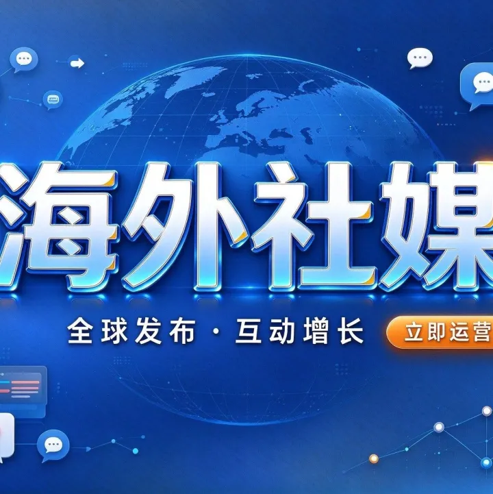 海外社媒运营方向就业前景怎么看？一文拆解岗位需求与学习路径
