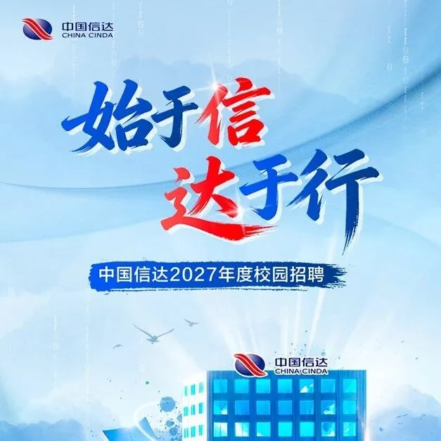 【<em>招聘</em>】中国信达校园<em>招聘</em>
