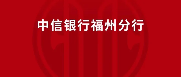 中信银行股份有限公司福州分行退休人员福利慰问服务采购项目（第2次招标）项目公告