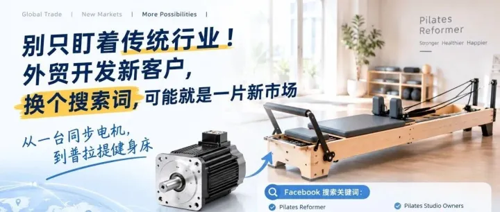 别只盯着传统行业！外贸开发新客户，换个搜索词，可能就是一片新市场