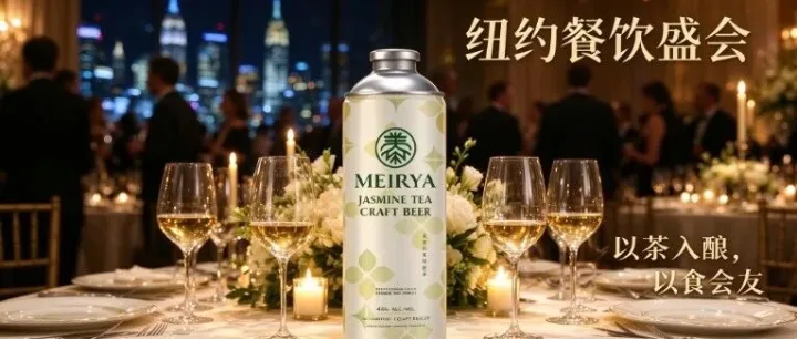举杯纽约，茶酿出圈｜MEIRYA 茶精酿亮相美国餐饮业发展协会成立庆典