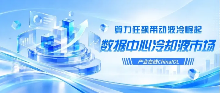 算力爆发下的液冷浪潮：中国数据中心冷却液市场解析