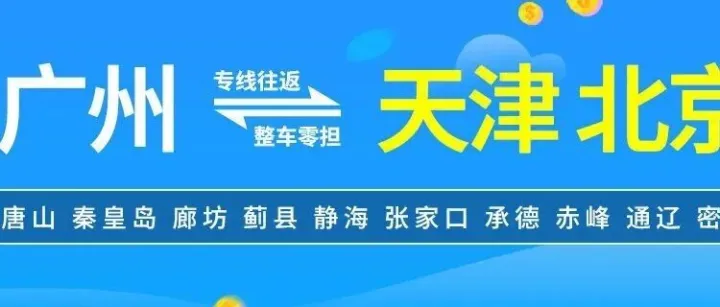 物流公司推荐：广州到天津 北京物流专线公司-广州诚茂物流