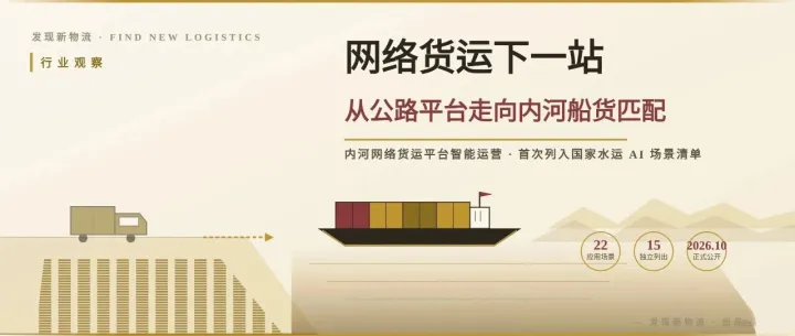 网络货运的政策版图，正在从公路延伸到内河