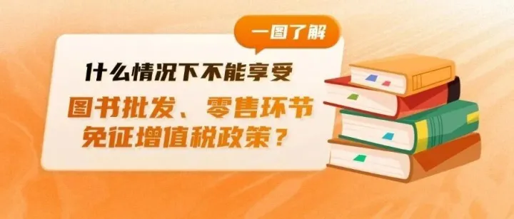 【一图了解】什么情况下不能享受图书批发、零售环节免征增值税政策？