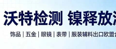 欧盟镍释放合规｜REACH附录XVII，EN1811:2023新版标准解读｜首饰五金出口欧盟必看