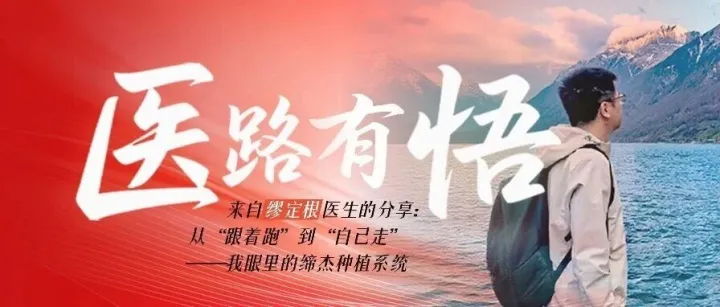 【医路有悟】来自缪定根医生的分享：从“跟着跑”到“自己走”—— 我眼里的缔杰种植系统