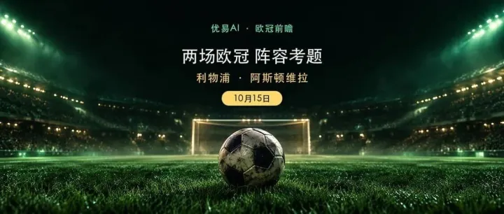 10月15日欧冠前瞻：利物浦、维拉比分与进球数