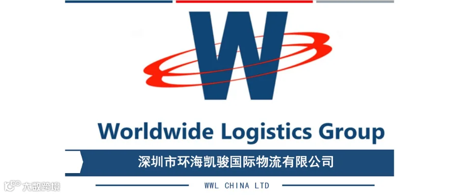Worldwide Logistics Group · 环海凯骏国际物流
