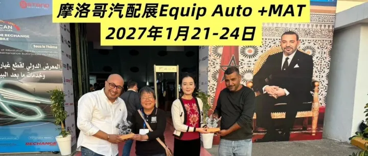 抢占北非马格里布大市场｜2027摩洛哥EQUIP AUTO Morocco-MAT汽配展火热招展！